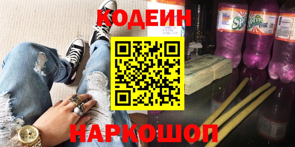 Железногорск  Кодеин напиток Lean (лин)  Кодеиновый сироп Lean напиток Lean (лин)  Вход с VPN 