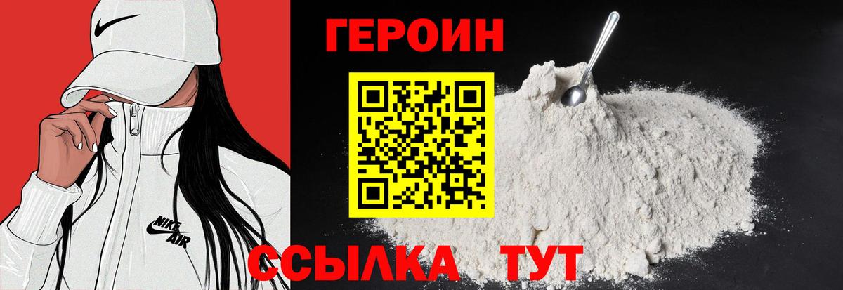 Героин хмурый Железногорск