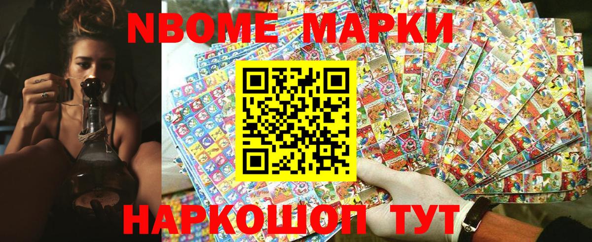 Марки NBOMe 1500мкг Железногорск